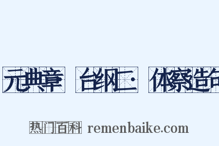 元典章·台纲二·体察造句是什么意思的图片